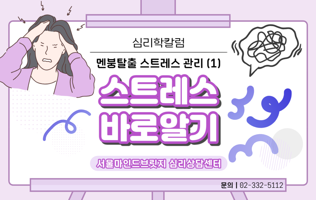 [멘붕탈출! 스트레스 관리 시리즈] 1. 스트레스 바로 알기