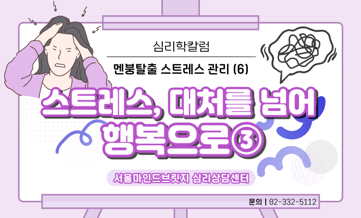 [멘붕탈출! 스트레스 관리 시리즈] 6. 스트레스, 대처를 넘어 행복으로③