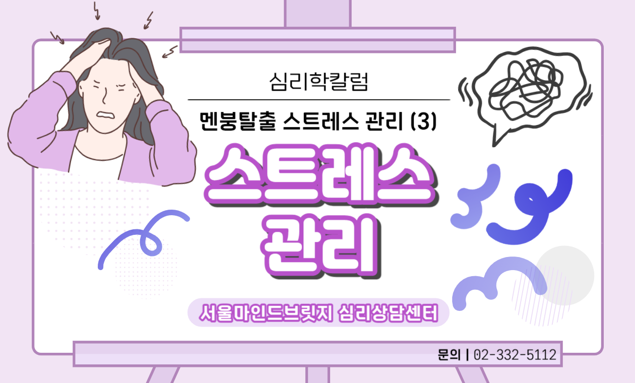 [멘붕탈출! 스트레스 관리 시리즈] 3. 스트레스 관리