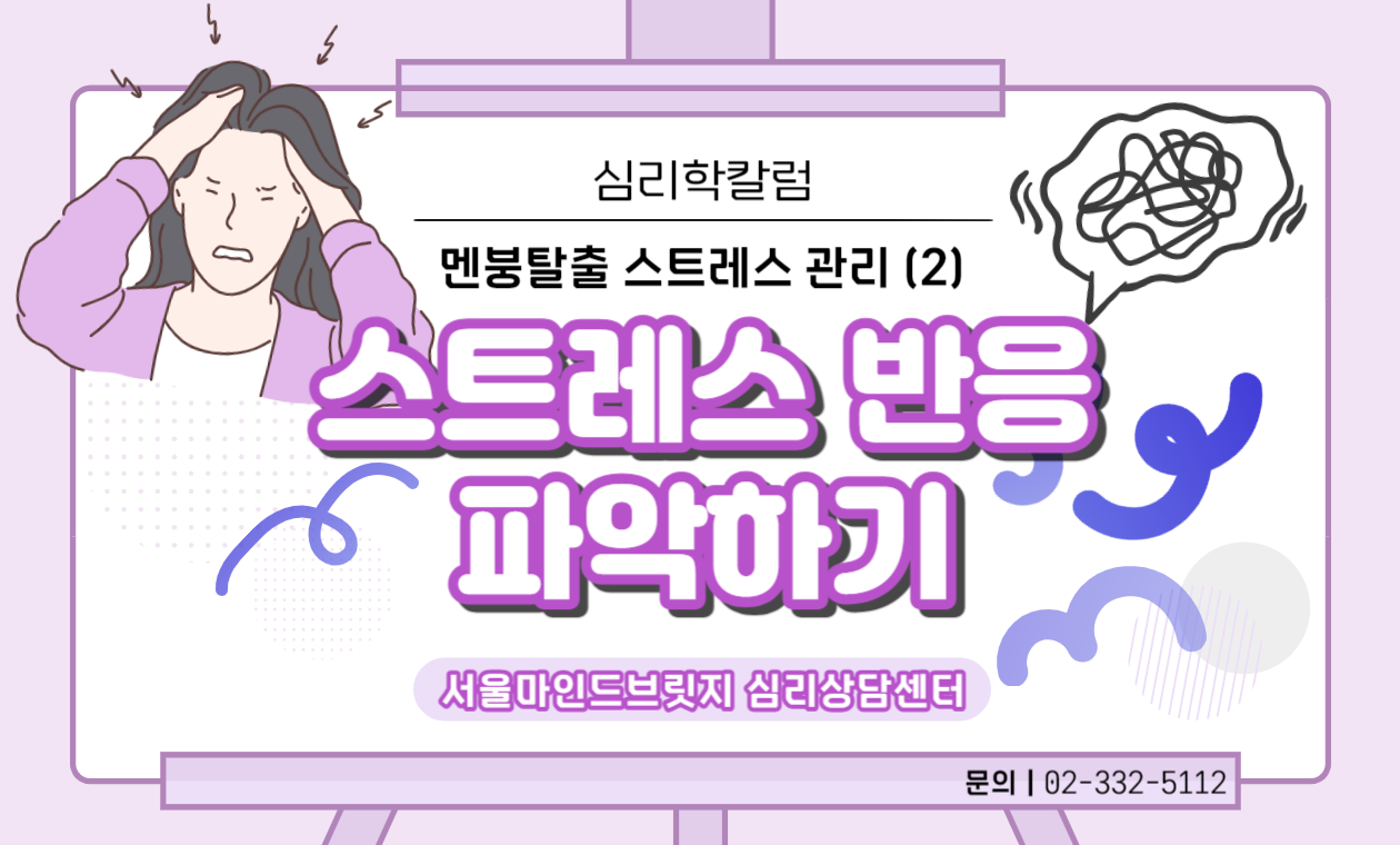 [멘붕탈출! 스트레스 관리 시리즈] 2. 스트레스 반응 파악하기