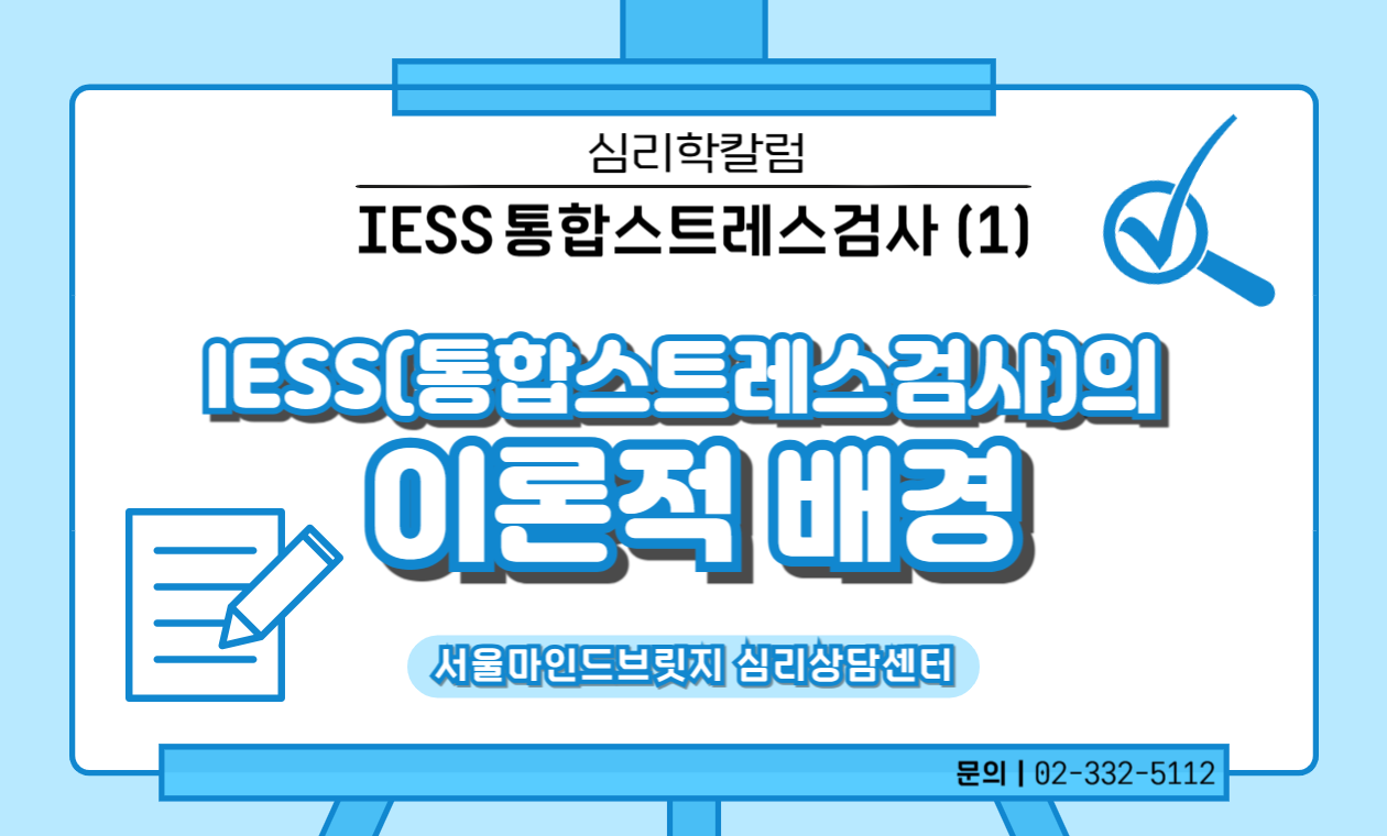 [IESS 통합스트레스검사] 1. IESS의 이론적 배경 