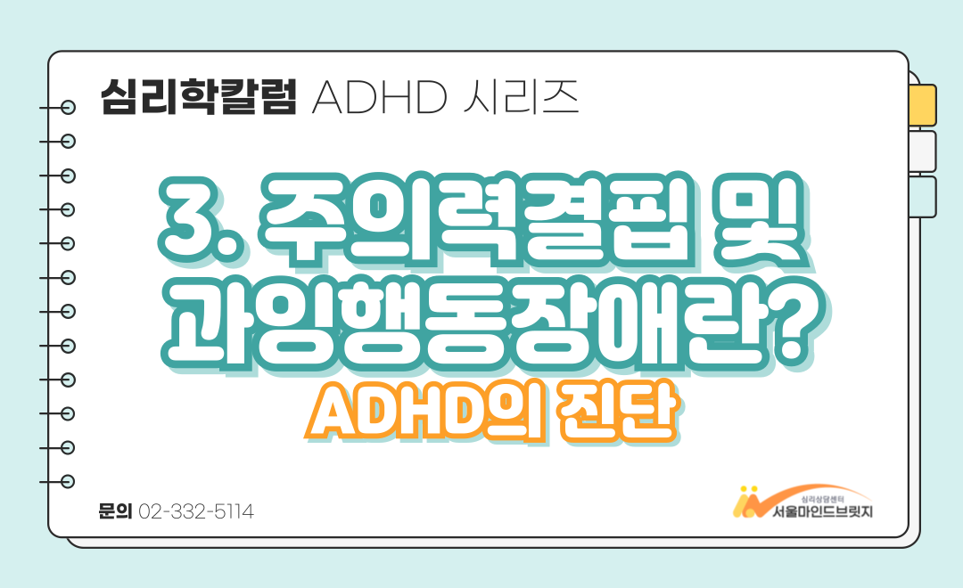 [ADHD 시리즈] 3. 주의력결핍 및 과잉행동장애란? ADHD의 진단