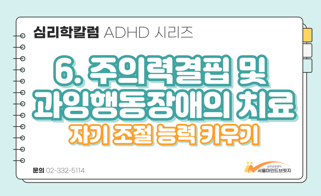 [ADHD 시리즈] 6. 주의력결핍 및 과잉행동 장애의 치료 (3) 자기 조절 능력 키우기