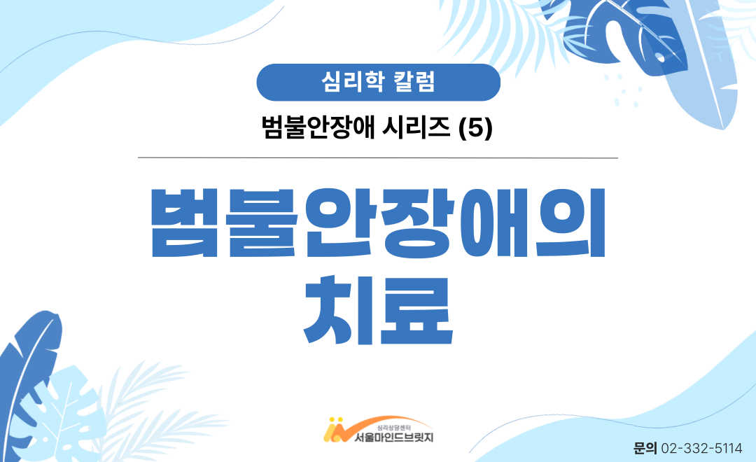 [범불안장애 시리즈] 5. 범불안장애의 치료