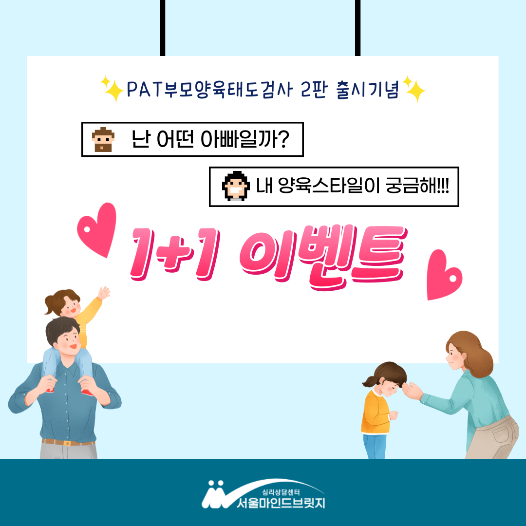 [이벤트 종료] [7월-8월 EVENT] PAT 부모양육태도검사 이벤트