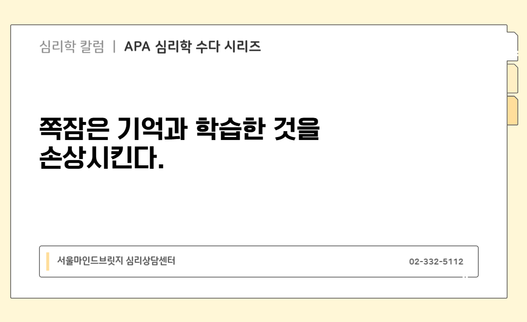 [APA 심리학 수다 시리즈] 쪽잠은 기억과 학습한 것을 손상시킨다.