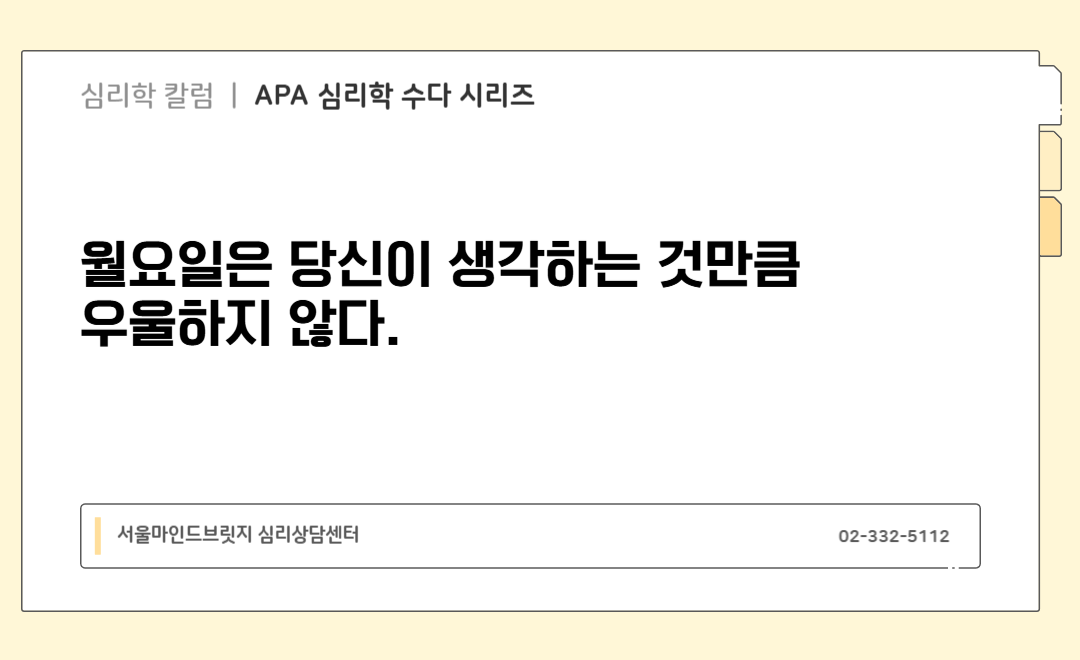 [APA 심리학 수다 시리즈] 월요일은 당신이 생각하는 것만큼 우울하지 않다.