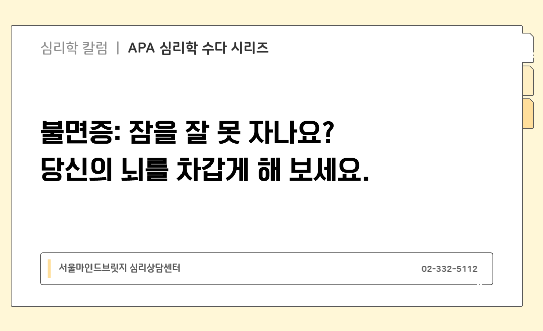 [APA 심리학 수다 시리즈] 불면증: 잠을 잘 못 자나요?  당신의 뇌를 차갑게 해 보세...
