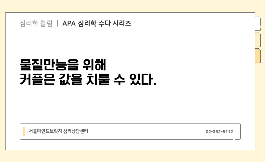 [APA 심리학 수다 시리즈] 물질만능을 위해 커플은 값을 치룰 수 있다.