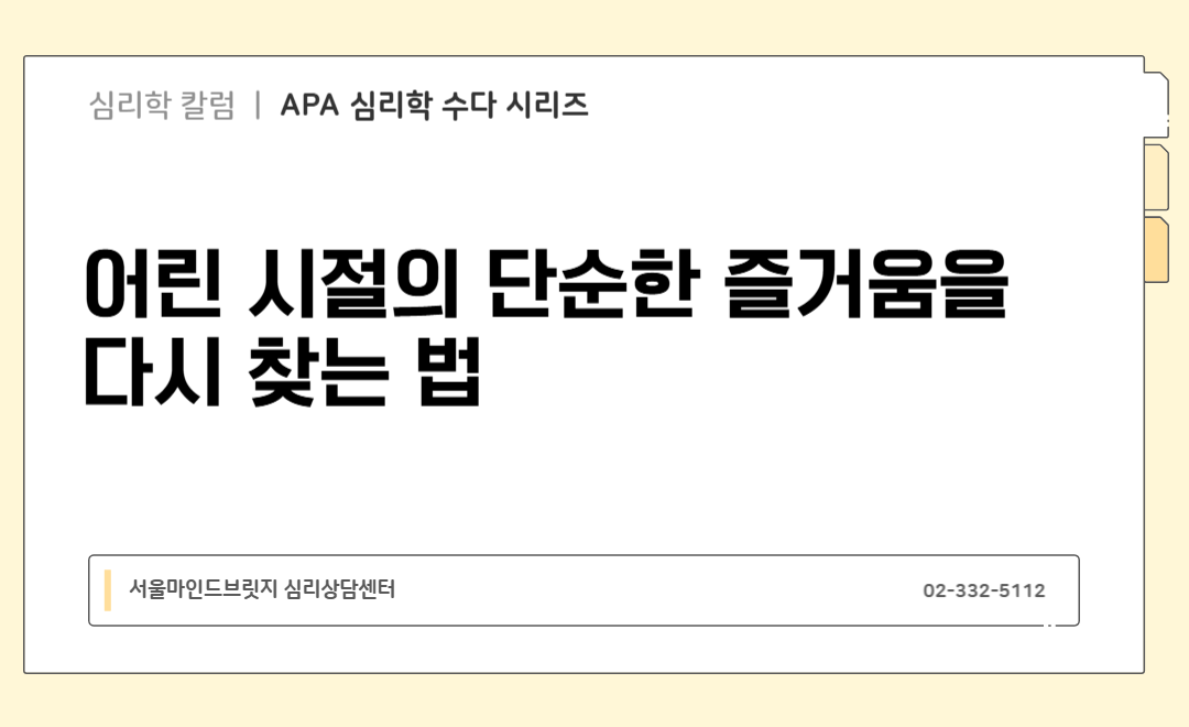 [APA 심리학 수다 시리즈] 어린 시절의 단순한 즐거움을 다시 찾는 법
