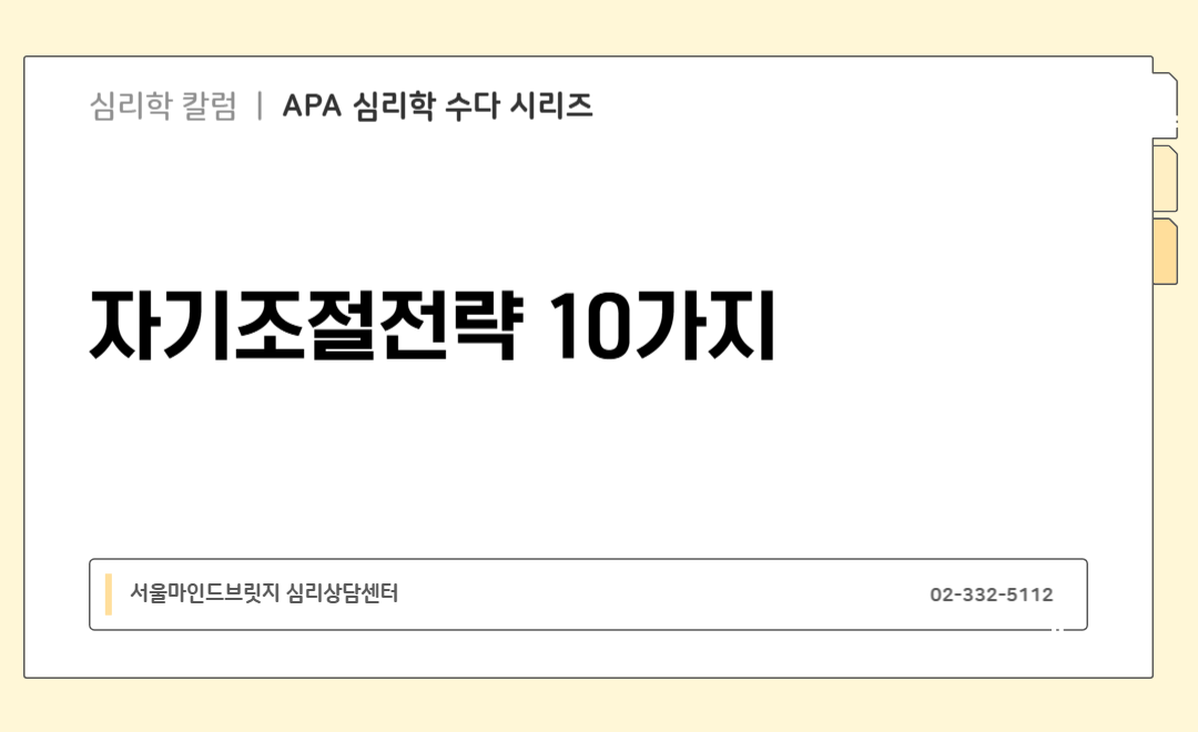 [APA 심리학 수다 시리즈] 자기조절전략 10가지