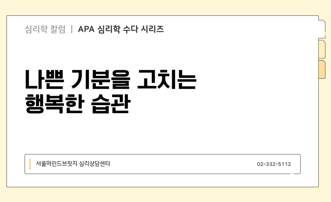 [APA 심리학 수다 시리즈] 나쁜 기분을 고치는 행복한 습관