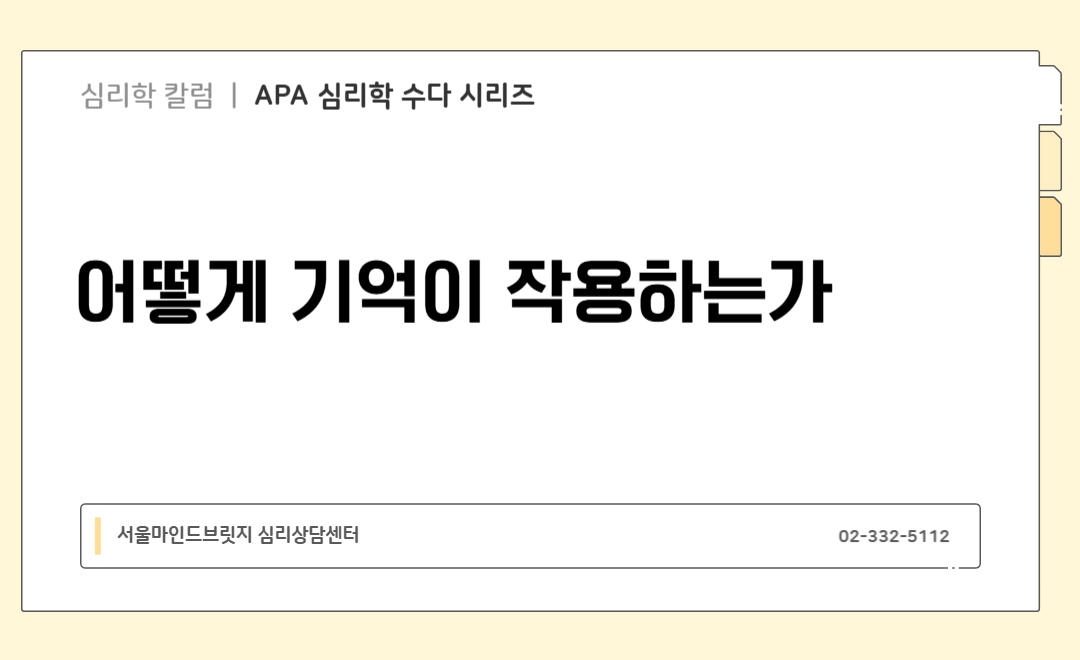 [APA 심리학 수다 시리즈] 어떻게 기억이 작용하는가