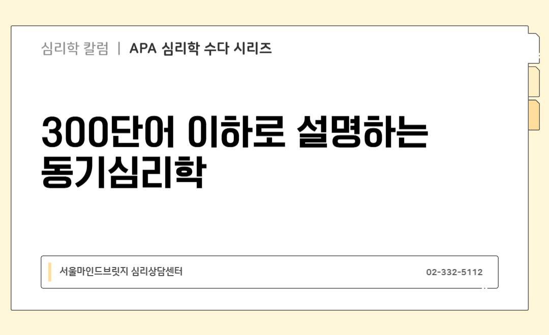 [APA 심리학 수다 시리즈] 300단어 이하로 설명하는 동기심리학